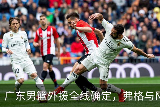 广东男篮外援全线确定，弗格与NBA新星助阵新赛季
